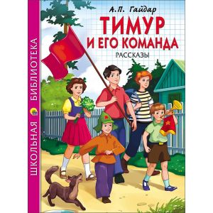 Книга серия «Школьная библиотека» Тимур и его команда А.П.Гайдар 26784 (изд-во «Проф-пресс»)
