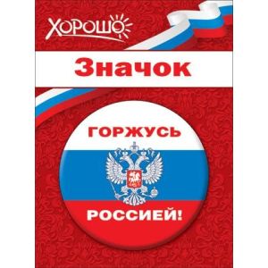 Значок 52.61.069 «Горжусь Россией!» (символика)