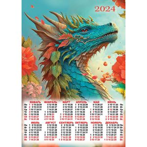 Календарь А2 2024г. Символ года ПО-24-119 Романтичный дракон