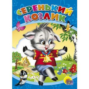 Книжка  ПРОФ-ПРЕСС «Серенький козлик» 00966
