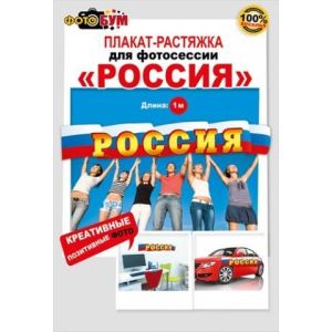 Плакат-растяжка для фотосессии 070,068 «Россия»