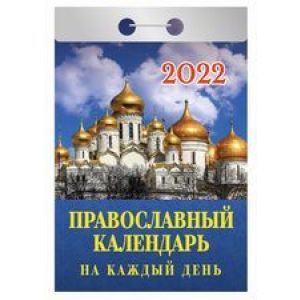Календарь отрывной 2022 Православный календарь на каждый день ОКА-16