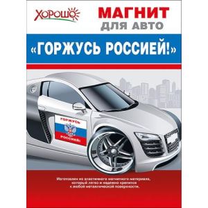 Магнит для авто 51,51,913 «Горжусь Россией»