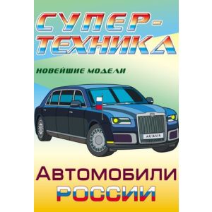Раскраска А4 «Автомобили России»