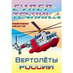 Раскраска А4 «Вертолеты России»