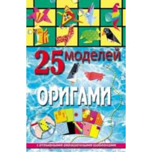 25 моделей бумажных оригами 978-5-222-20197-8 (изд-во «Феникс»)