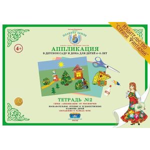 Аппликация в детском саду и дома для детей 4-5 лет Тетрадь №2 АП-5
