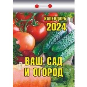 Календарь отрывной 2024 Ваш сад и огород ОКК-324