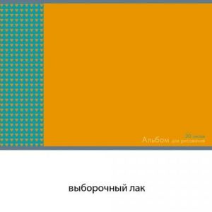 Альбом д/рисования 30л. АЛ301459 Оранжевое настроение
