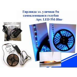 Э/гирлянда уличная LED 5M-Blue самоклеящаяся голубая (без блока питания)