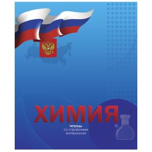 Тетрадь предметная 48л. «Российская символика» Химия ЕАС-8764