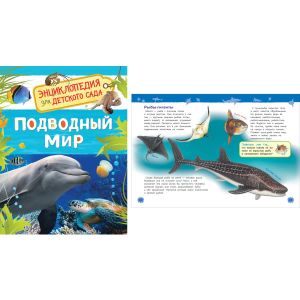 Энциклопедия для д/сада «Подводный мир» 32825