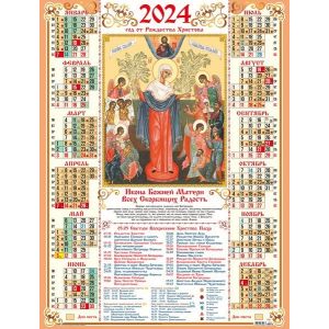 Календарь А2 2024г. Иконы Всех Скорбящих Радость 30976