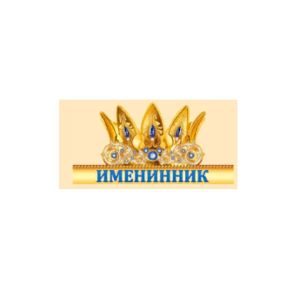 Головной убор-корона Именинник 13,869,00
