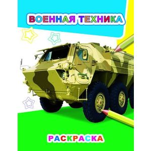 Раскраска А5 «Военная техника» 6+ 978-5-00033-706-6 (изд-во «Леда»)