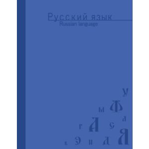 Тетрадь предметная 48л. Русский язык Т5ск48_лам_вл 1706 «Отличная»