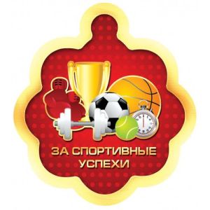 Медаль 1352 За спортивные успехи