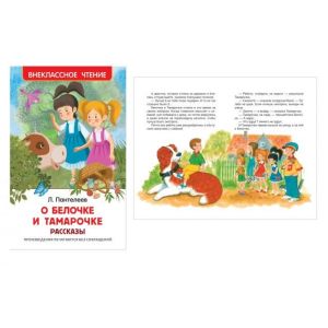 Книга Серия «Внеклассное чтение» Пантелеев Л. О Белочке и Тамарочке 30602