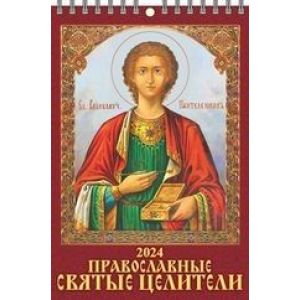 Календарь 2024 настен. перекидн. на гребне 170*250 1024007 Православные святые целители