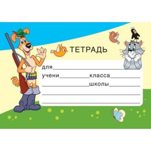 Наклейки для тетрадей ШН2-12256 из мультфильма Простоквашино
