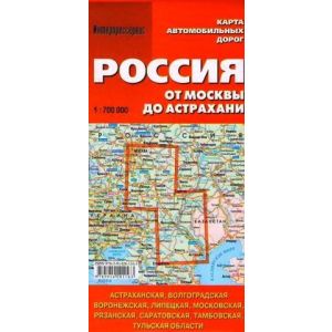 Карта автодорог РОССИЯ от Москвы до Астрахани 1:700 000