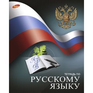 Тетрадь предметная 48л. «Российский флаг» Русский язык ЕАС-7108