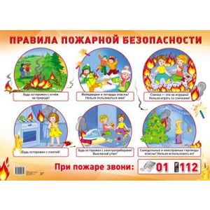 Плакат А2 Правила пожарной безопасности 978-5-9949-0981-2