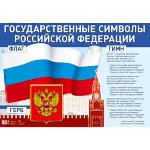 Плакат А1 ПЛ-14841 Государственные символы Российской Федерации