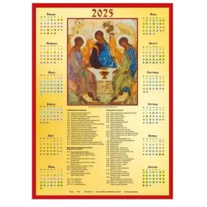 Календарь А4 2025 063.289 «Андрей Рублев »Троица