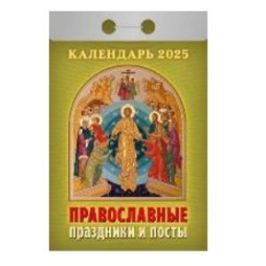 Календарь отрывной 2025 Православные праздники и посты ОКА1425