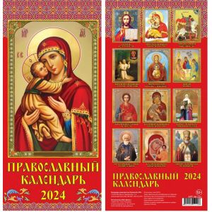 Календарь 2024 настен. перекидн. на гребне 165*340 «евро» 08-24004 Православный
