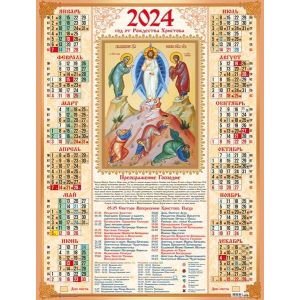 Календарь А2 2024г. Иконы Преображение Господне 30980