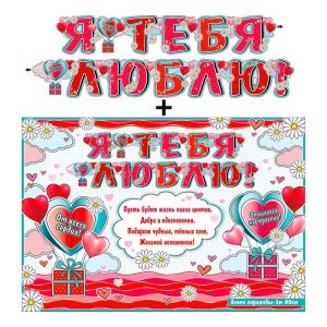 Гирлянда 700-548-T «Я тебя люблю» (1,80м) + плакат