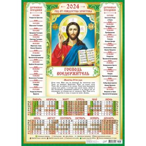 Календарь А3 2024г. Иконы Господь Вседержитель ПМ-24-005