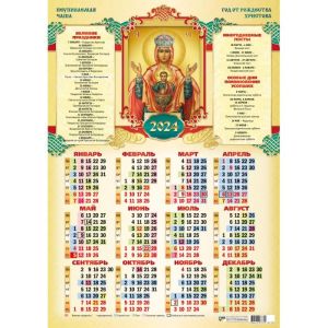 Календарь А2 2024г. Иконы Неупиваемая Чаша 8045