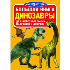Большая книга. Динозавры 978-966-936-032-8