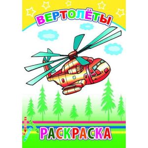 Раскраска А5 «Вертолеты» 0+ (изд-во «Леда»)