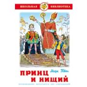 Книга серия «Школьная библиотека» Принц и нищий М.Твен К-ШБ-54