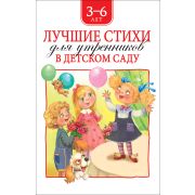 Лучшие стихи для утренников в детском саду. 36821