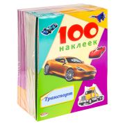 Серия «100 наклеек» Н-6445 Транспорт