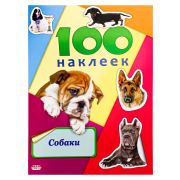 Серия «100 наклеек» Н-6443 Собаки