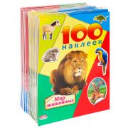 Серия «100 наклеек» Н-1163 Мир животных