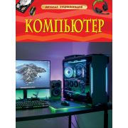 Детская энциклопедия Компьютер 39082