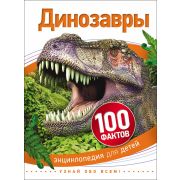 Энциклопедия Серия «100 фактов» Динозавры 28097
