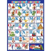 Плакат школьный Алфавит сказочный 0-02-498