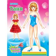 Вырезалка «Кукла Таня» 978-5-91282-280-3 (изд-во «Леда»)