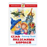 Серия «Школьная библиотека» Семь подземных королей А.Волков