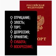 Обложка для паспорта «deVENTE. Отрицание, злость, торг...» 1030119 иск.кожа