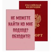 Обложка для паспорта «deVENTE. Не можете найти ко мне подход? Обходите!» 1030121 иск.кожа
