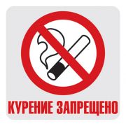 Наклейка-знак «Курение запрещено» ШН-14381
